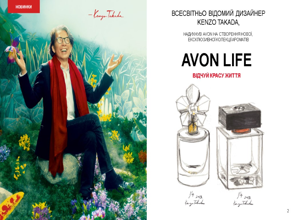 2 AVON LIFE ВІДЧУЙ КРАСУ ЖИТТЯ ВСЕСВІТНЬО ВІДОМИЙ ДИЗАЙНЕР KENZO TAKADA, НАДИХНУВ AVON НА